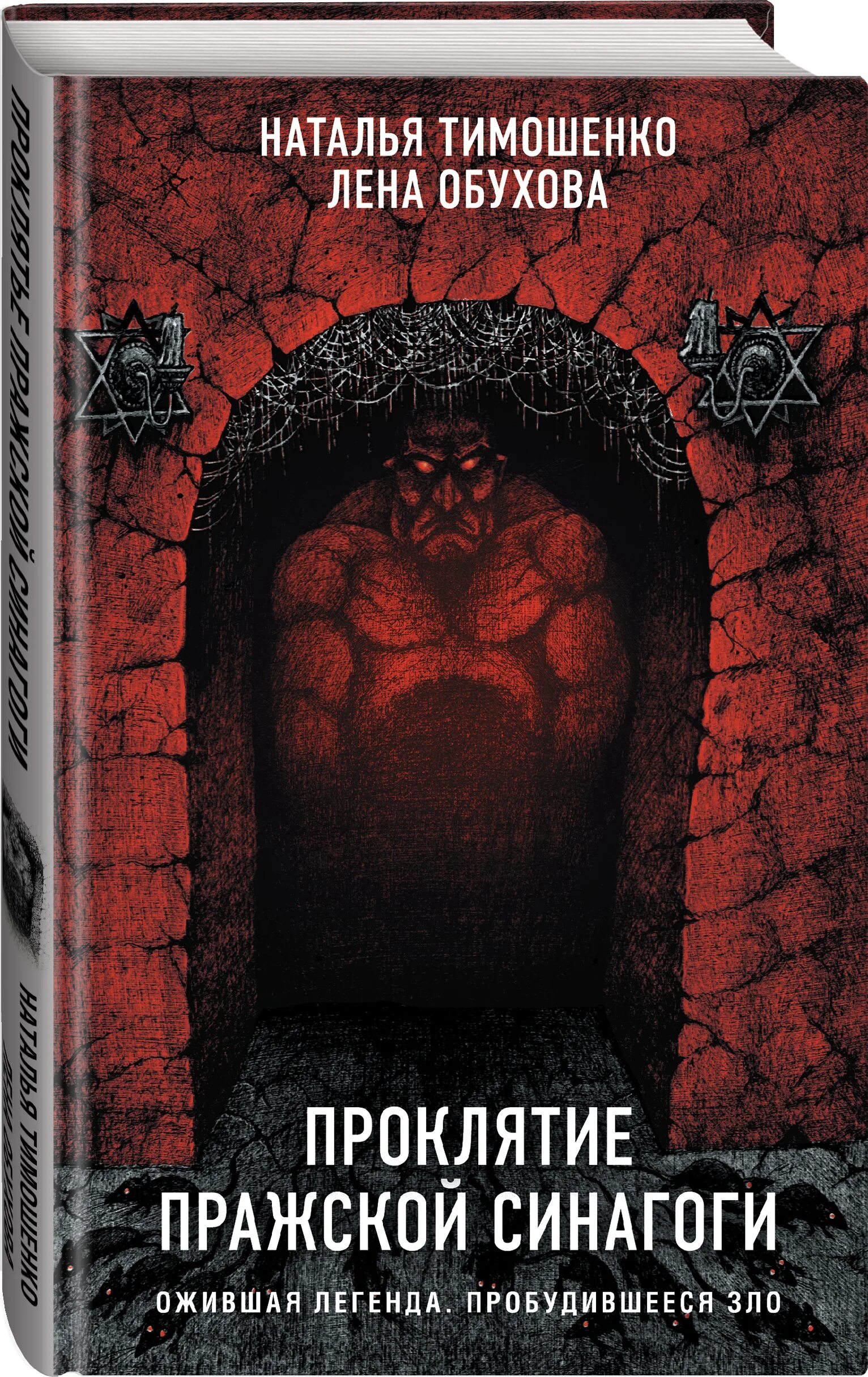 Книги натальи тимошенко и елены. Проклятие Пражской синагоги книга обложка. Обухова Тимошенко проклятье Пражской синагоги. Проклятие Пражской синагоги.