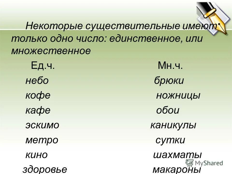 Падежи множественное число. Слова в единственном и множественном числе. Слова которые употребляются только во множественном числе. Существительные только единственююююю числа. Слова которые только в единственном числе.