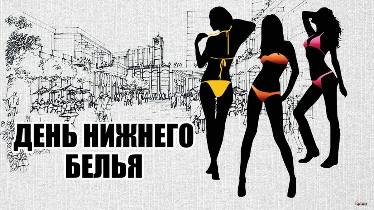 День Нижнего белья. Нижнее белье для праздника. День Нижнего белья 5 августа. День Нижнего белья 5 августа картинки.