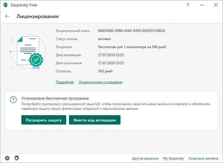 Бесплатные лицензии на телефон. Антивирус Касперского 2020. Лицензия Kaspersky. Лицензия на антивирус Касперского. Номер лицензии Касперского.