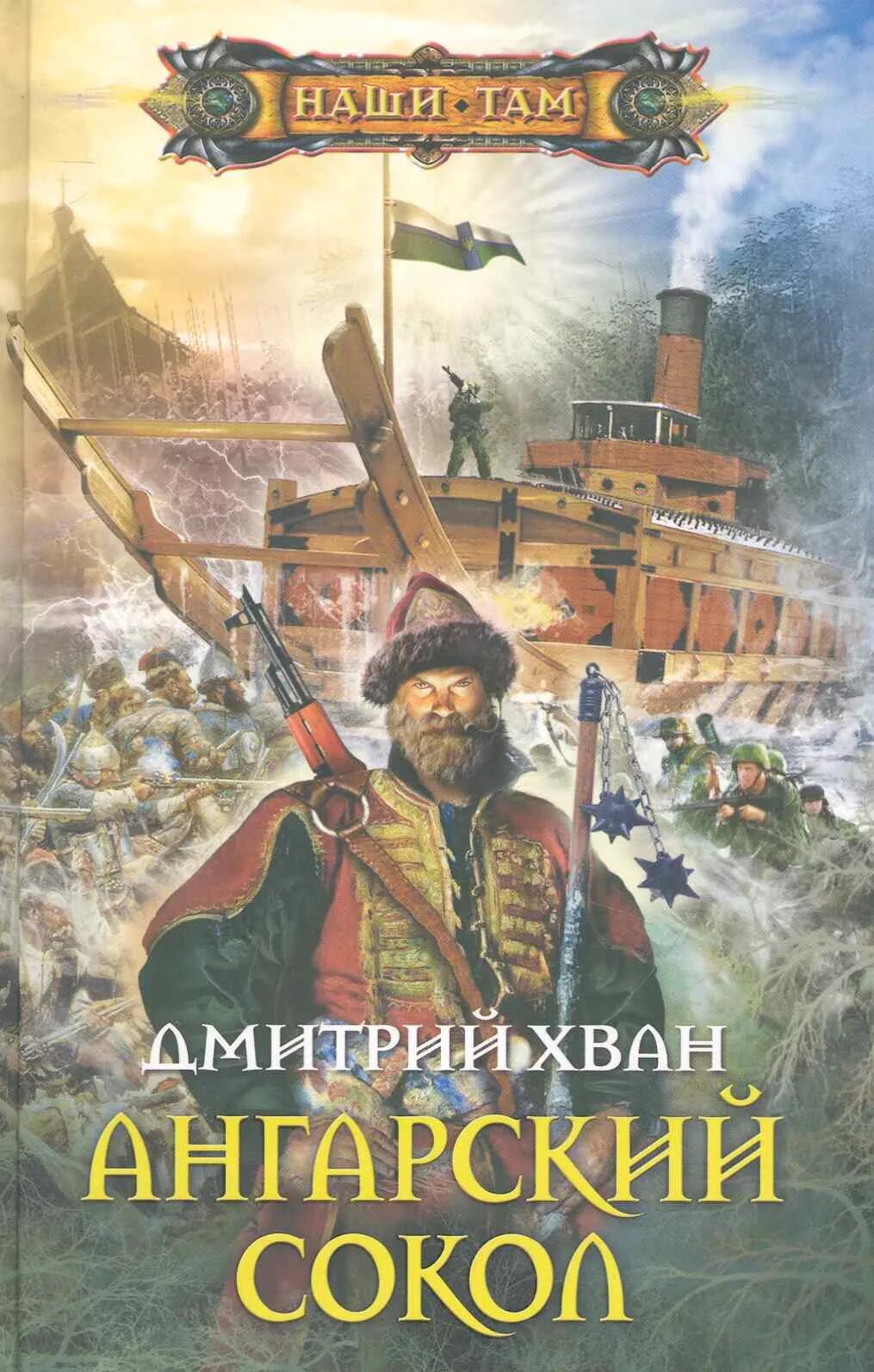Хозяин амура. Наши там. Хван ангарский сокол. Хван ангарский сокол. И.