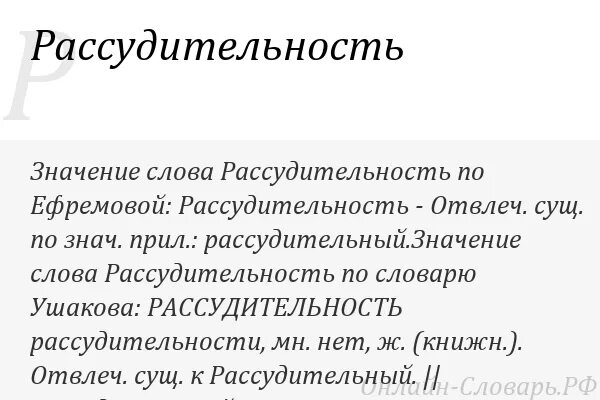 Значение слова плеер. Рассудительность. Рассудительность это определение. Что значит рассудительный. Рассудительность- значение.