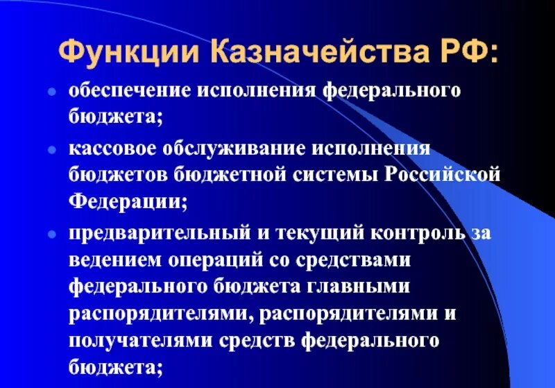 Казначейство россии это. Функции федерального казначейства РФ. Основные функции казначейства. Казначейство функции органа. Функции Фед казначейства.