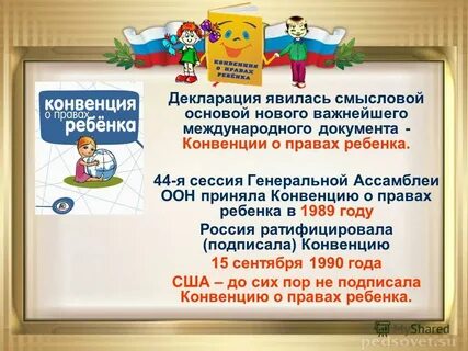 Декларация и конвенция о правах ребенка