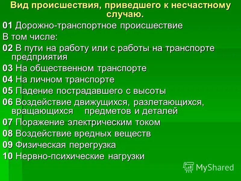 Классифицировать несчастный случай. Виды происшествия несчастных случаев. Виды происшествий несчастных случаев на производстве. Вид происшествия несчастного случая на производстве классификатор. Вид происшествия при несчастном случае.