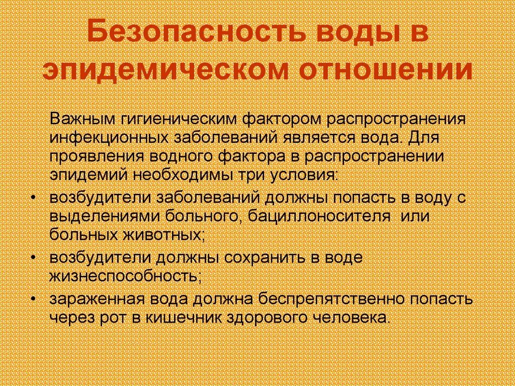 Качество и безопасность воды. Безопасность водоснабжения. Безопасность питьевой воды в эпидемическом отношении. Критерии безопасности воды в эпидемическом отношении. Техника безопасности в водоснабжении.