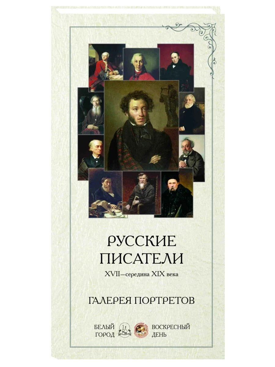 Писатели 1 половины 19. Русские Писатели. Книги русских писателей. Галерея писателей портреты. Галерея портретов русских писателей.