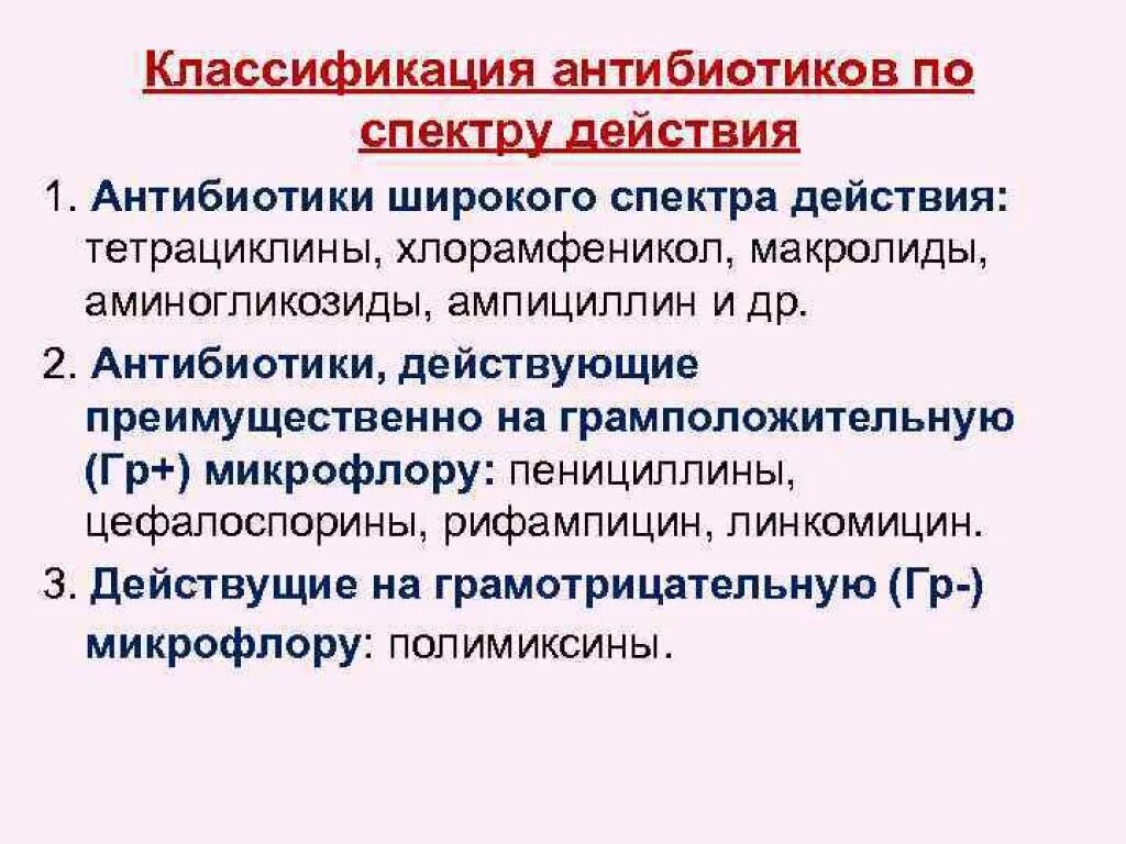 Антибиотики последнего поколения широкого. Классификация антибиотиков по спектру действия. Антибиотики широкого спектра действия. Антибиоикиширокого спектра. Антибиотики широкофо спек.