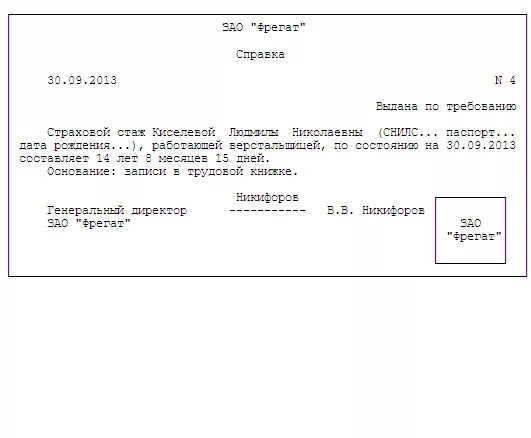 Справка из отдела кадров о трудовом стаже. Образец справки о страховом стаже работника. Справка в ФСС О подтверждении стажа работника. Форма справки для подтверждения трудового стажа образец.