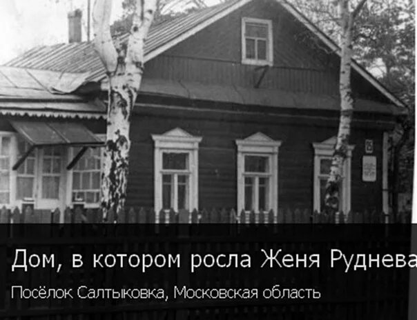 Дом в котором живет женя. Памятник Рудневой в Салтыковке. Женя Руднева памятник в Салтыковке. Балашиха, м-н Салтыковка, ул Рудневой, 50. Рудневой 31 Салтыковка.