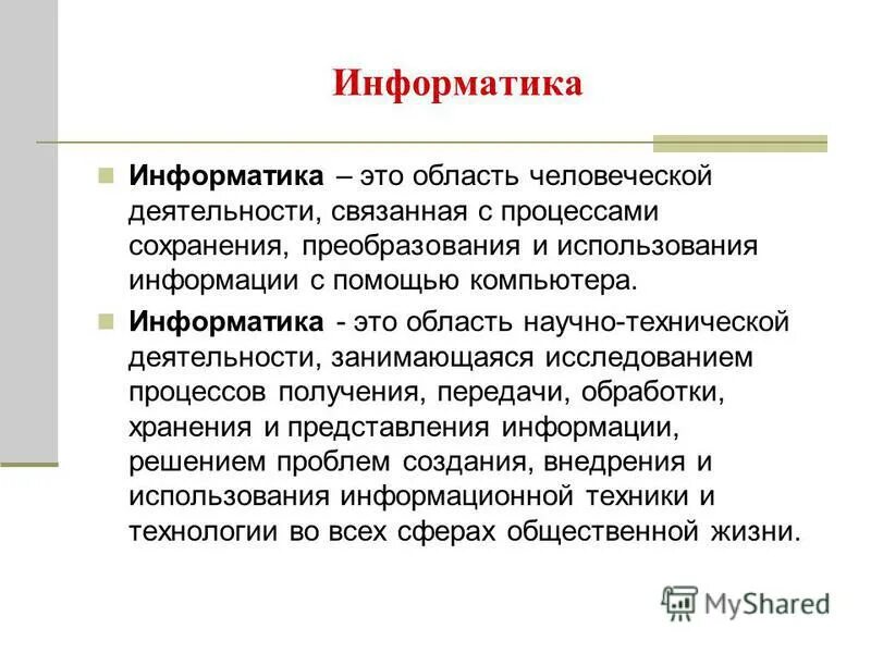 Информатика. Предметная область это в информатике. Информатика наука своими словами. Информуик это. Информатика это наука о.