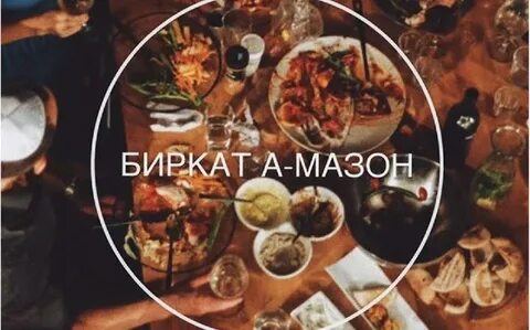 Биркат амазон