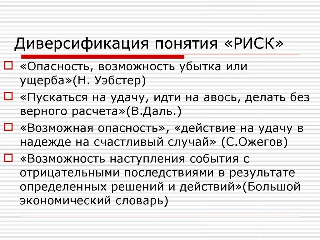 Определение соответствует термину риск. Диверсификация риск понятие. риск и опасность. презентация понятие диверсификации рисков.. понятие опасность.