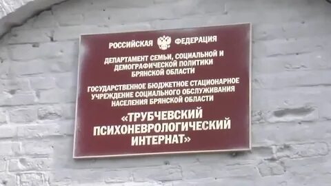 Брянская областная психиатрическая больница 1 отделения