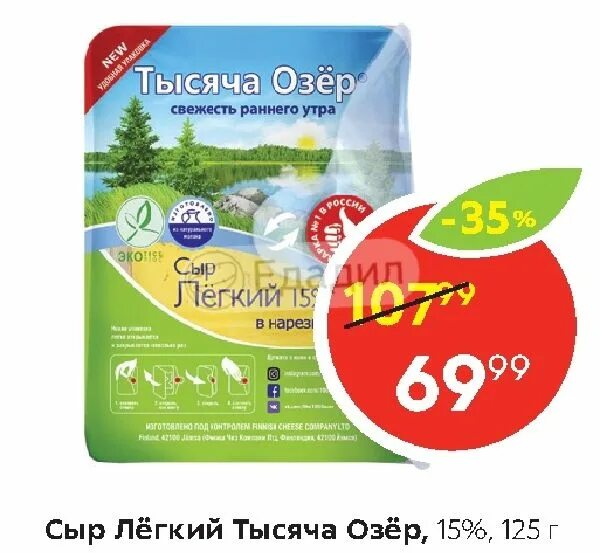 Сыр 15 процентов. Сыр легкий Пятерочка. 15 Озер сыр. Сыр 15 тысяча озер. Сыр легкий 15%.