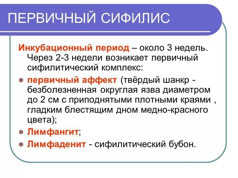 Когда появились недели. Симптомы первичного сифилиса. Перачиный сифилис. Первичный период сифилиса. Сифилис проявления первичный шанкр.