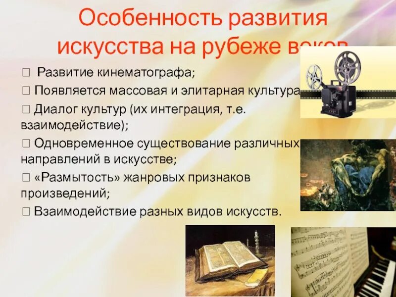 Кинематограф возник в конце xix. Особенности развития искусства. специфика развития искусства. элитарная культура кинематограф. развитие культуры на рубеже веков.