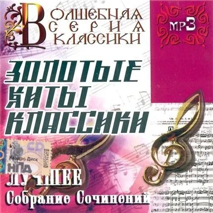 Песни золотого хита 2. Золотые хиты классики. Классики 2008. Альбом золотые хиты. Вечные музыкальные хиты.