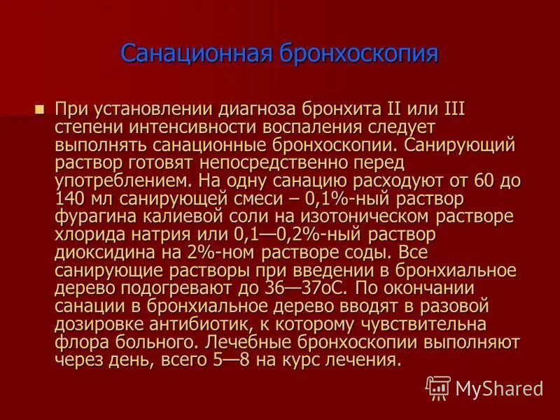 Диффузный катаральный эндобронхит. Двухсторонний диффузный бронхит 1 степени интенсивности воспаления. Санационная бронхоскопия. Степени интенсивности воспаления бронхов. Диффузорно бронхит 1 степени.