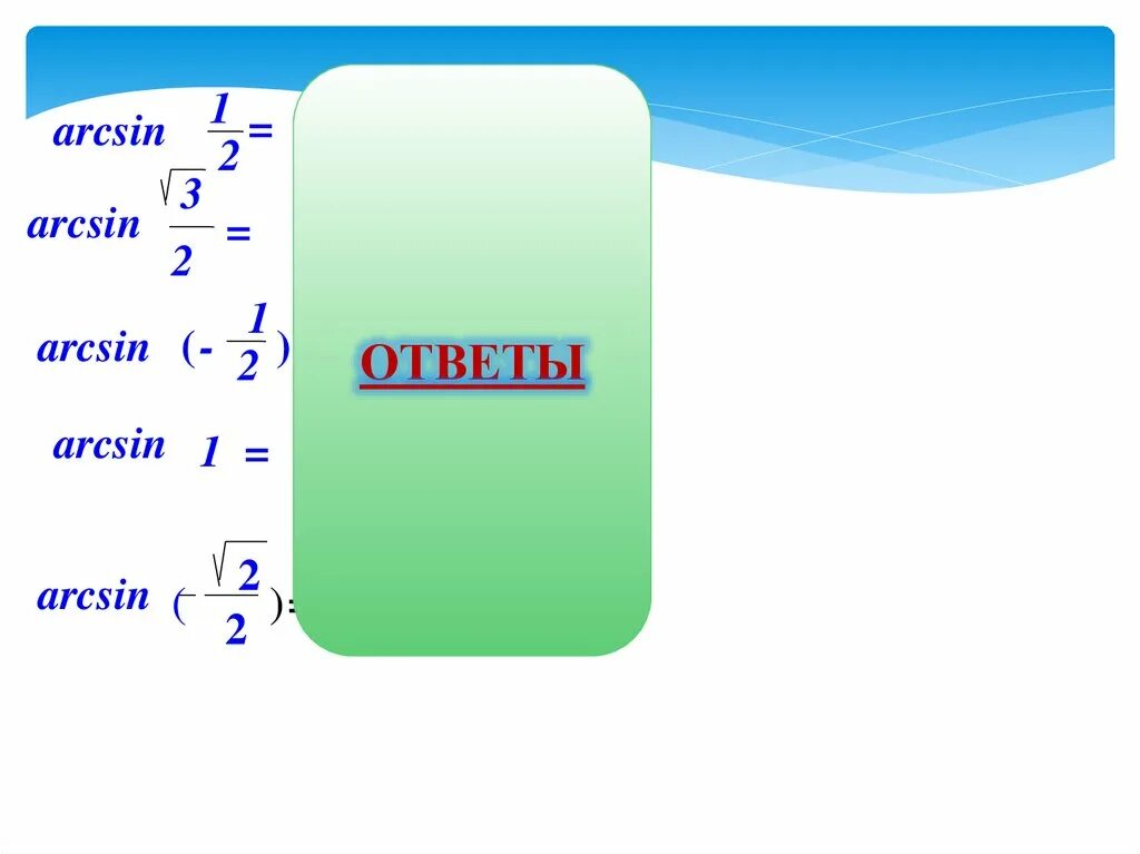 Arcsin 1 корень 3. Arcsin. Арксинус 1. Арксинус 1/3. Арксинус 1/2.