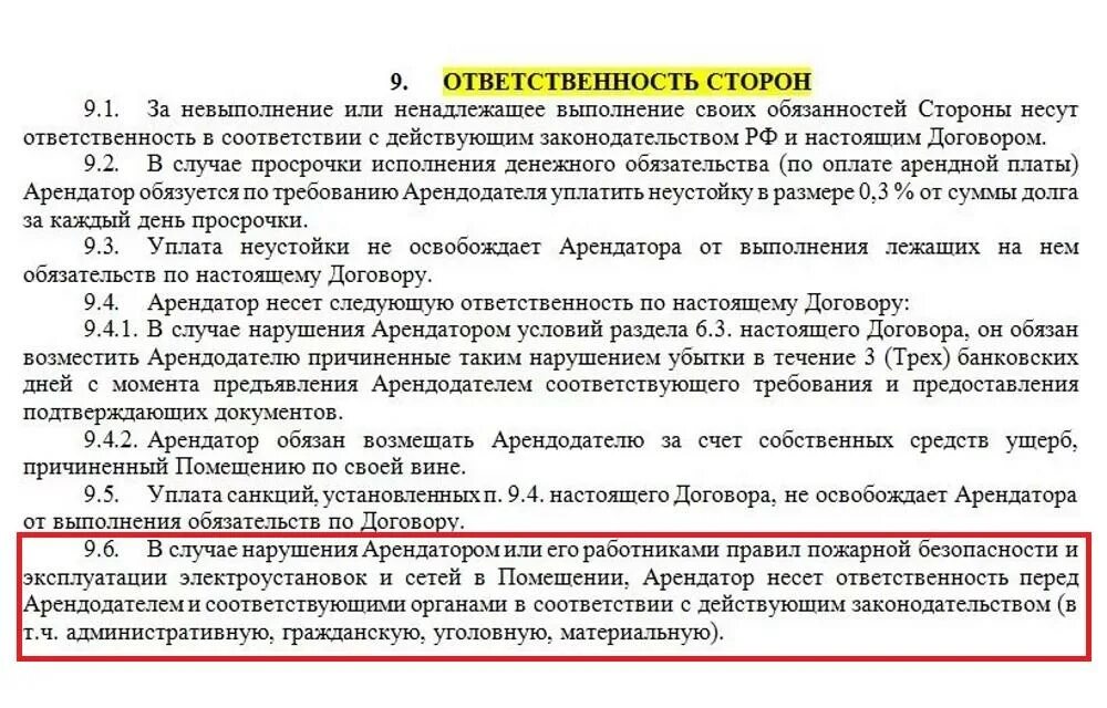 Договор о пожарной безопасности. Ответственность за пожарную безопасность в договоре. Ответственность арендатора за пожарную безопасность в договоре. Пункт договора о пожарной безопасности. Нарушение условий аренды