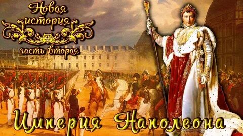 Империя наполеона франция в конце 18 века