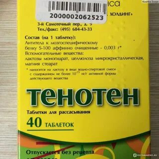 Тенотен взрослый состав препарата