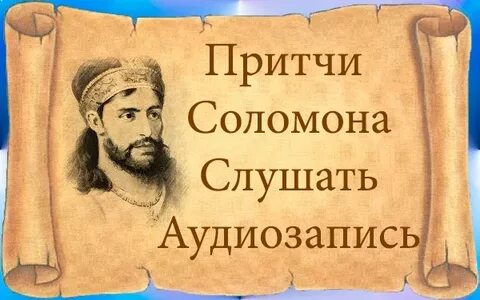 Притчи соломона слушать