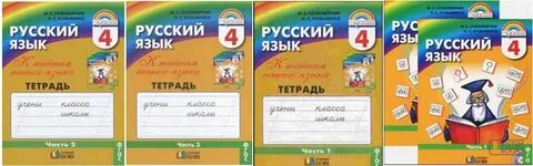 Русский язык четвертый класс печатная