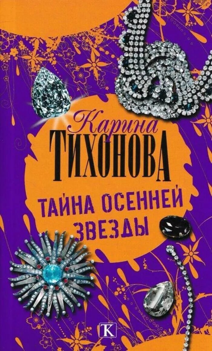 Слушать тайна 1. Тихонова тайна осенней звезды. Книга АСТ звезда интернета.