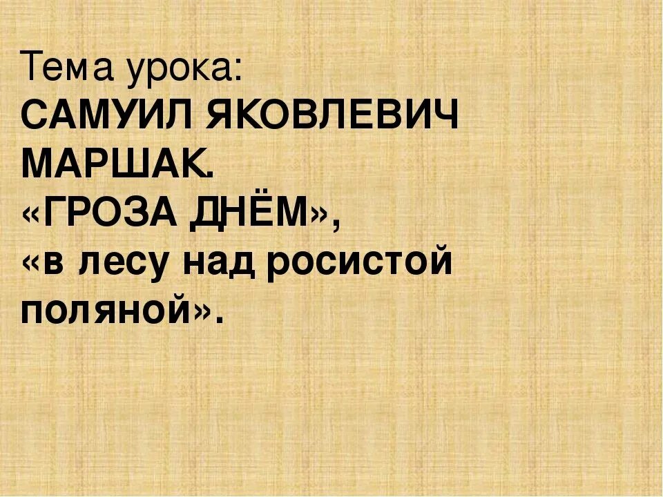 Сравнение в стихотворении в лесу над росистой. Стихотворение Маршака гроза днем.