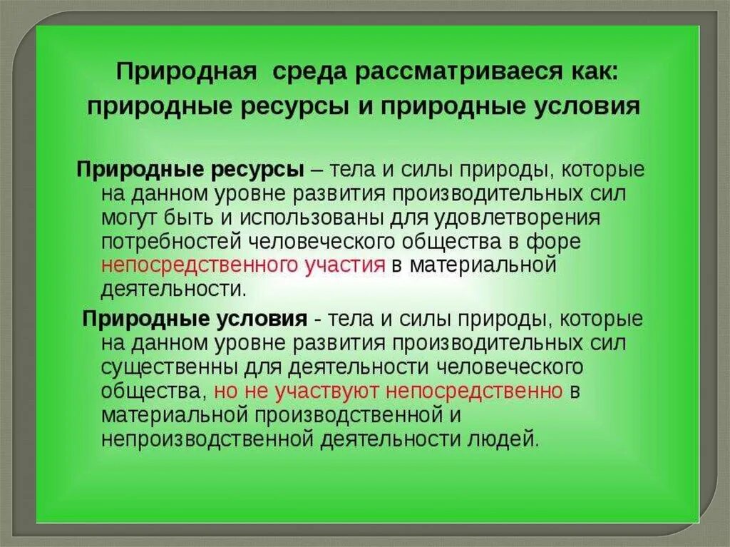 Естественная среда. Природная среда и природные ресурсы. природная среда, условия и ресурсы.. природная среда природные условия. понятие природной среды.