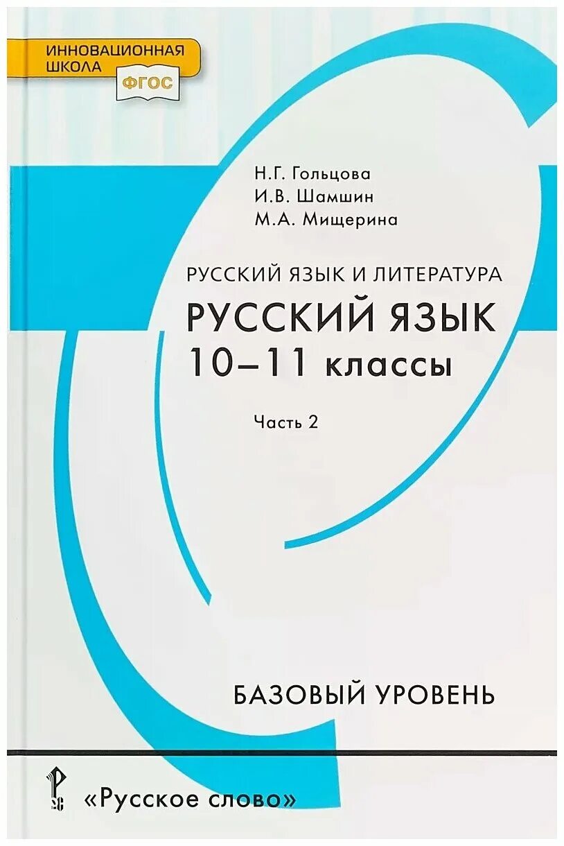 русский язык учебник 10. рабочие программы русский язык гольцова. гольцова шамшин учебник. бабайцевой. русский язык 10-11 класс гольцова.
