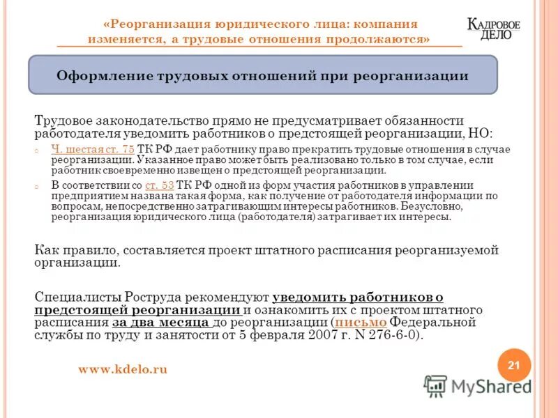 Кто уведомляет кредиторов о предстоящей реорганизации. При реорганизации предприятия. Уведомление о реорганизации юридического лица. Реорганизация юридического лица присоединение.