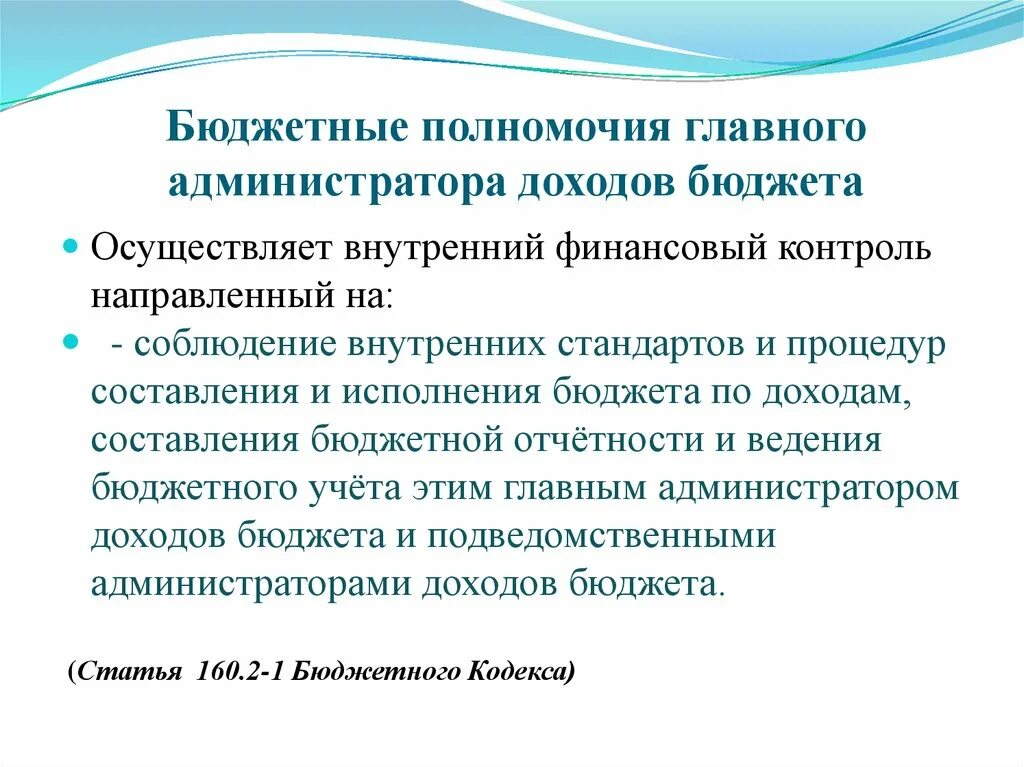 Осуществления бюджетных полномочий главными администраторами доходов