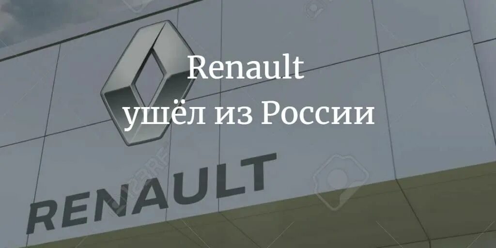 Renault уходят. Renault уходит из России. Рено уходит с российского рынка. Рено в России 2023. Уходит из России.