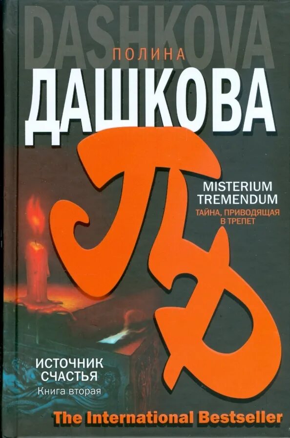 Источник книга купить. Источник счастья. Кн. 2 / п.в. Дашкова. -. Дашкова Мистериум тремендум. Дашкова тайна приводящая в трепет.