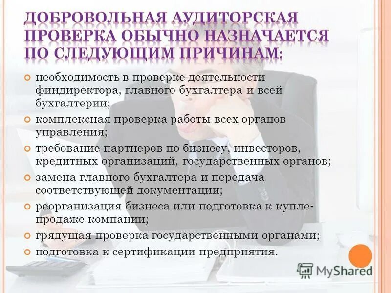 Аудит проверка ооо. Основная цель аудиторского контроля. Аудиторская проверка. Что проверяет аудиторская проверка на предприятии. Цель аудиторской проверки.