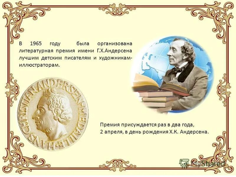 День рождения г х андерсена. Иллюстраторы премия Андерсена. Премия имени х. к. Андерсена. Размер Андерсена Литературная премия.