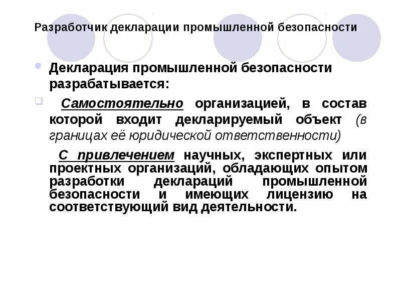 Декларация безопасности разделы. Декларация промышленной безопасности. Декларирование промышленной безопасности. Декларирование опо. Декларирование промышленных объектов.