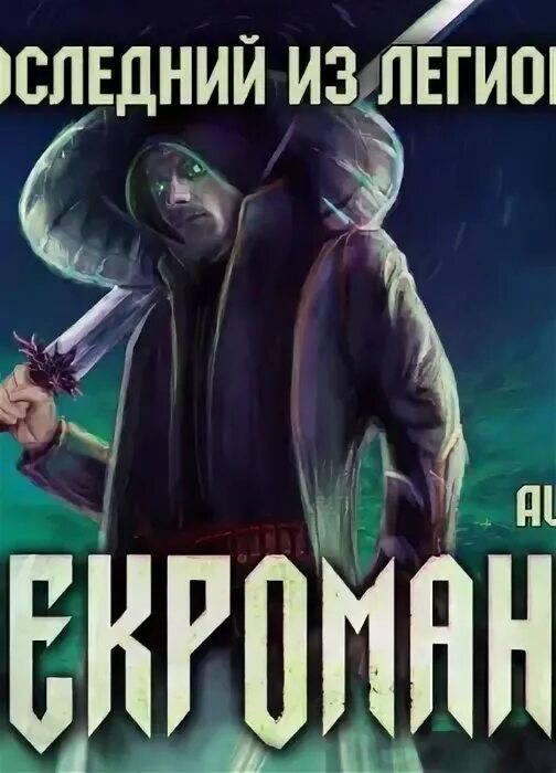 Цикл аудиокниг легион. Цикл аудиокниг легион