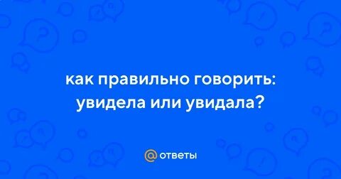 Увидили или увидели