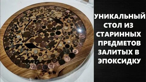 Стол из монет