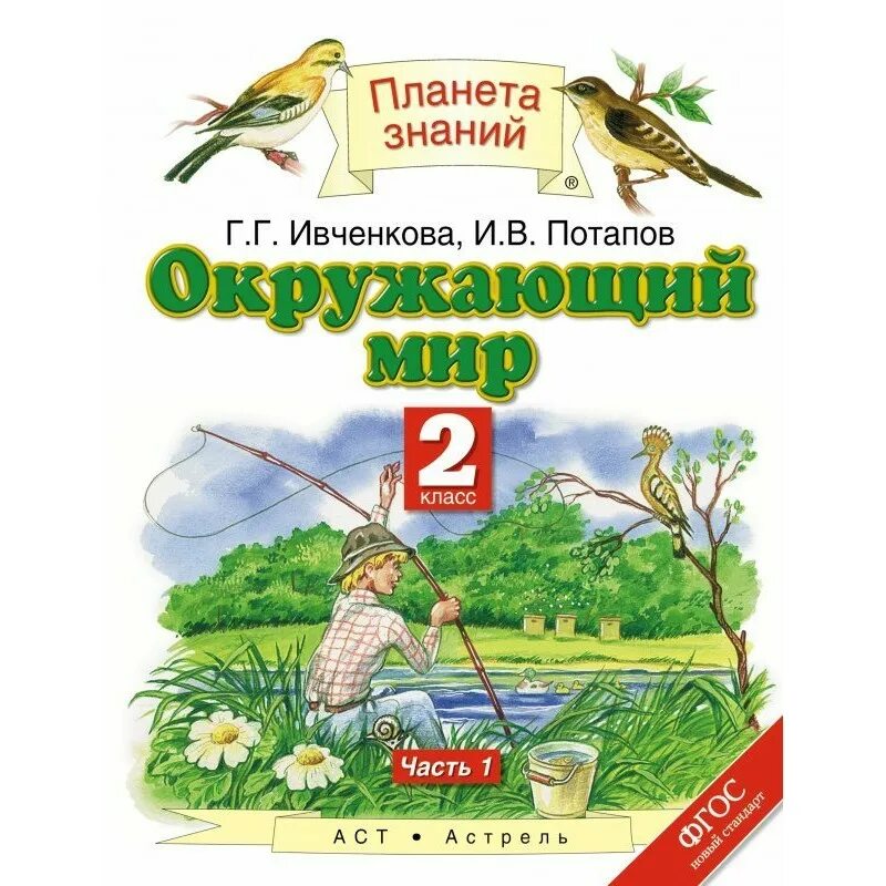 УМК «Планета знаний» г.г. Ивченкова, и.в. Потапов. 1 Класс 2 часть. Ивченкова г.г., Потапов и.в. окружающий мир. Ивченкова г.г., Потапов и.в. окружающий мир 1 класс. Окружающий мир 2 класс Планета знаний. Русский язык 5 планета знаний