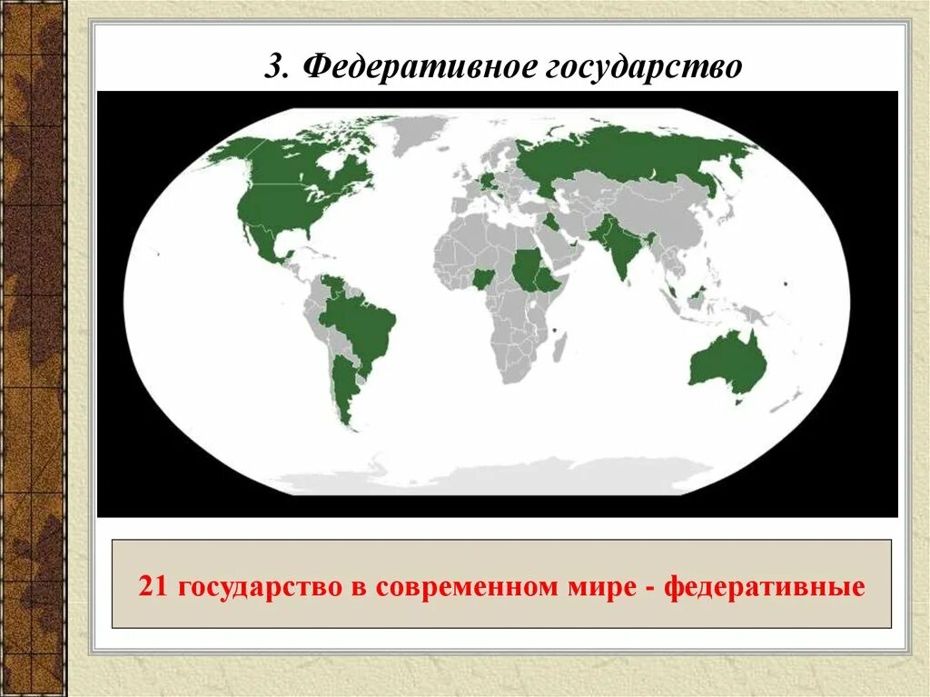 Какое государство называют федеративным. Федеративноегосудрство. Федеративное государство. Федеративное государство страны. Федеративноеое государство это.