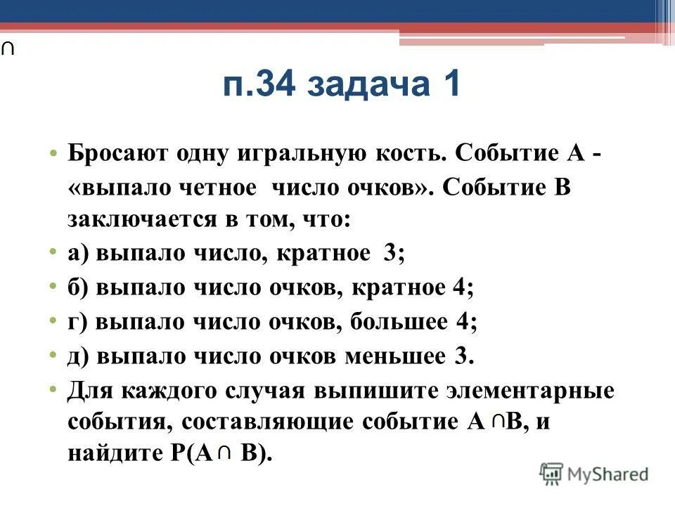Выпавшее число очков является делителем числа 40. Выпало четное число очков. бросают игральную кость событие а выпало четное число очков событие в. событие. при бросании игральной кости событие а выпадение четного числа.