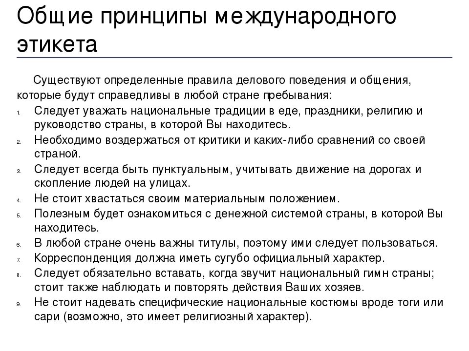 Сфр правила. Правила общения с иностранцами. Международные правила делового этикета. Правила поведения с иностранцами. Этикет международного общения.