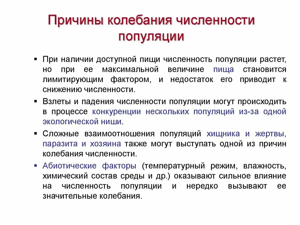 Причины колебаний численности. Колебания численности популяции. Факторы вызывающие изменения численности популяции. Причины колебания популяции. Причины изменения численности популяции в экосистеме