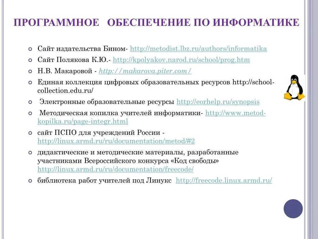 Metodist lbz ru informatika 3. Программное обеспечение курса информатики. Программное обеспечение преподавателя информатики. Перечень оборудования и программного обеспечения. Программное обеспечение курса информатики ориентировано на.