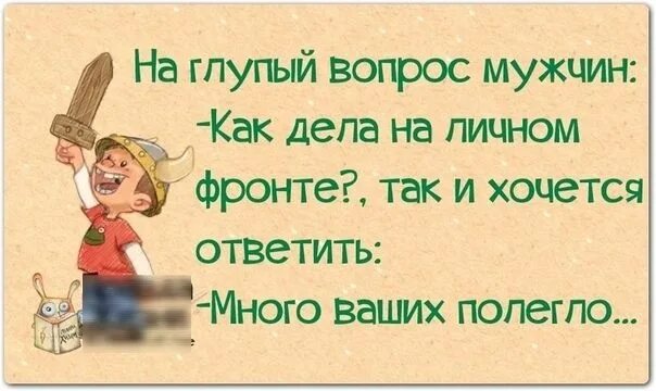 Что ответить на как дела. Ответ на вопрос как дела с юмором. Как ваши дела как ответить. Ответ на вопрос как жизнь с юмором.